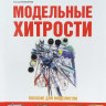 Книга "Н.Поликарпов. Модельные хитрости" Книга "Н.Поликарпов. Модельные хитрости"