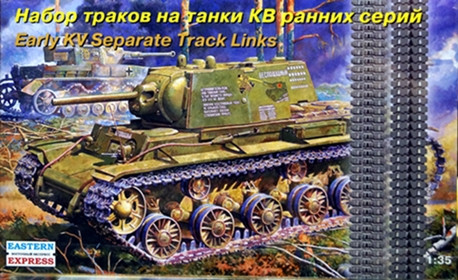 Набор аксессуаров "Траки для танка КВ ранние"  М 1/35