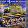 Набор аксессуаров "Траки для танка КВ ранние"  М 1/35