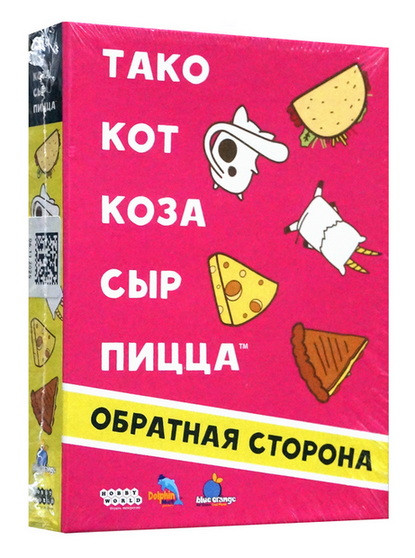 Настольная игра "Тако, кот, коза, сыр, пицца. Обратная сторона (2025)".