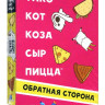 Настольная игра "Тако, кот, коза, сыр, пицца. Обратная сторона (2025)".