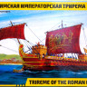 Сборная модель "Римская императорская трирема"   М 1/72