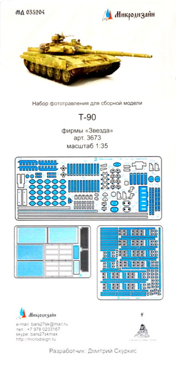Фототравления для модели танка Т-90. Базовый набор. (Звезда)  М 1/35.