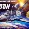 Сборная модель "Космический корабль "Буран"  М 1/144