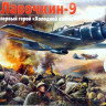 Сборная модель "Истребитель Лавочкин-9"   М 1/48