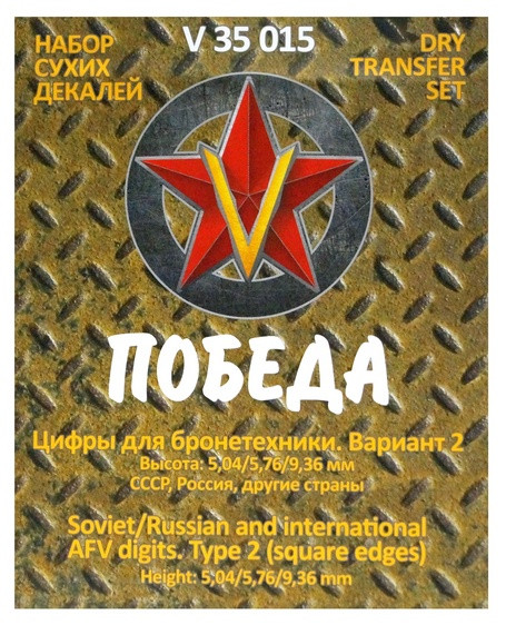 Сухая декаль "Цифры для бронетехники. Вариант 1. Высота: 5,04/5,76/9,36 мм. СССР, Россия."
