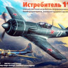 Сборная модель "Истребитель Лавочкин-11"   М 1/48
