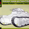 Набор акссесуаров "Комплект траков для модели танка Pz.Kpfw I"  М 1/35