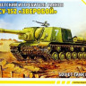 Сборная модель "Советская САУ ИСУ-152"    М 1/72
