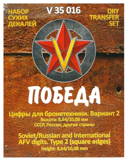 Сухая декаль "Цифры для бронетехники. Вариант 1. Высота: 8,64/10,08 мм. СССР, Россия."