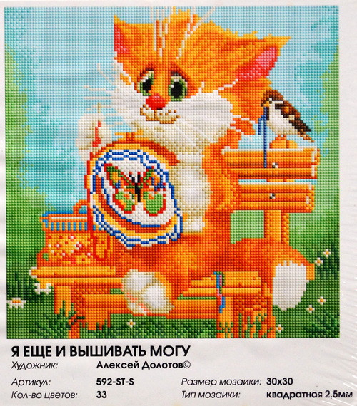 Алмазная мозаика "Я еще и вышивать могу!" 30 х 30 см.